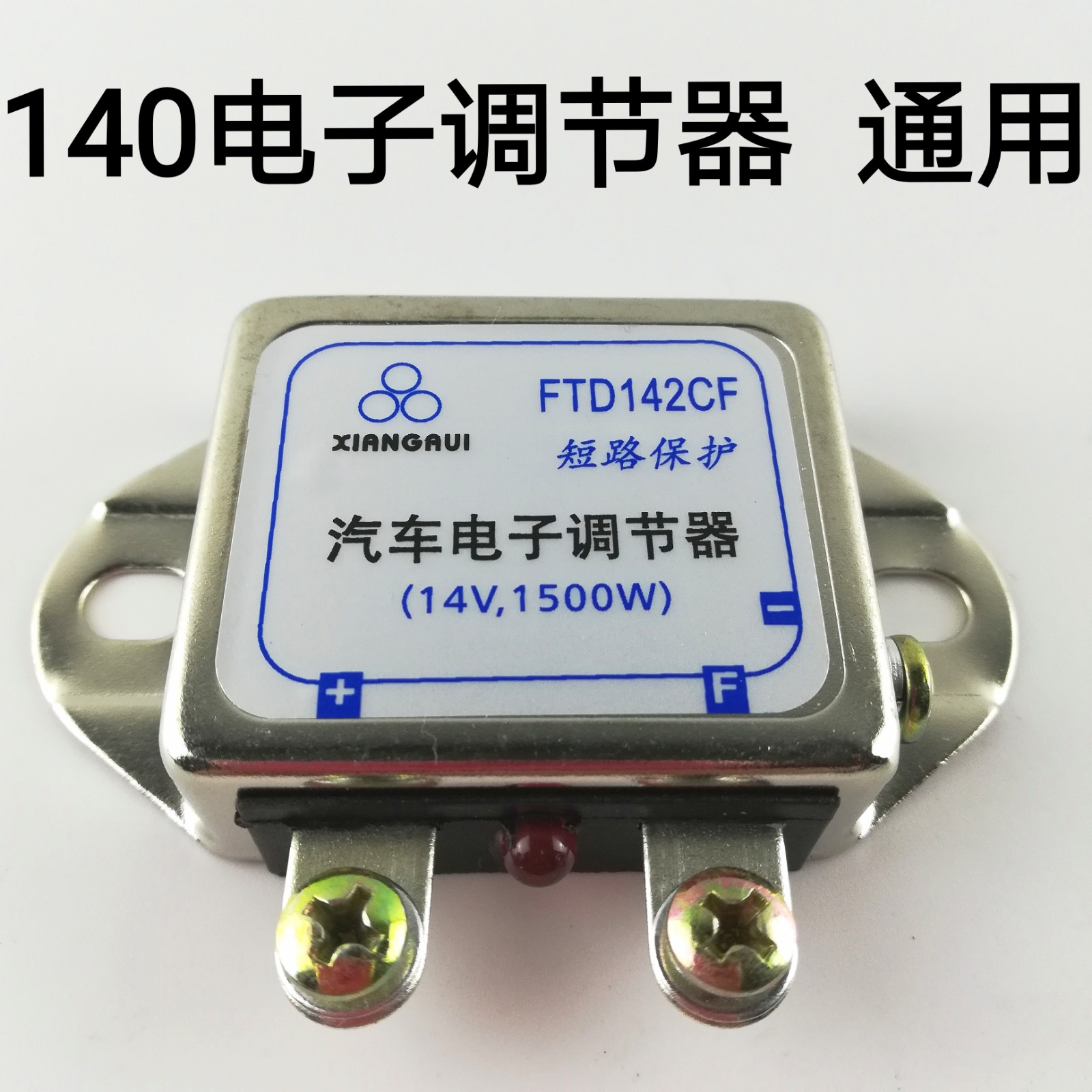 汽车智能电子调节器JFT149/249F EQ140发电机电压调节器 28V/12V