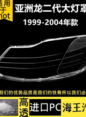 适用于99-04款丰田第二代亚洲龙大灯罩 Avalon前大灯罩前大灯PC壳