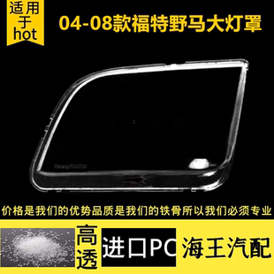 适用于04-08年款福特野马大灯罩Mustang汽车灯罩双门轿跑大灯面壳