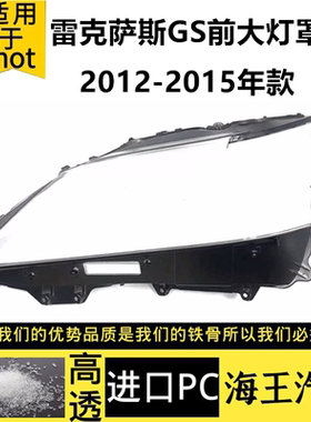 适用于12-15款雷克萨斯GS250 GS350 GS300 GS430大灯灯罩 前灯罩