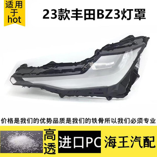 适用于丰田BZ3大灯罩 23款丰田BZ3前大灯透明灯罩 灯壳面罩大灯壳