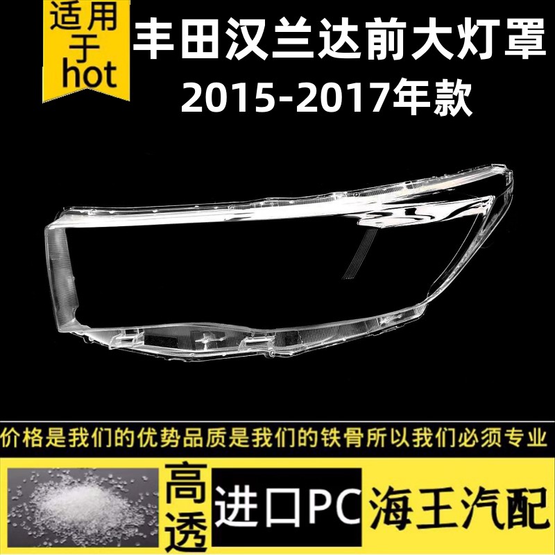 丰田汉兰达大灯罩15-17年款