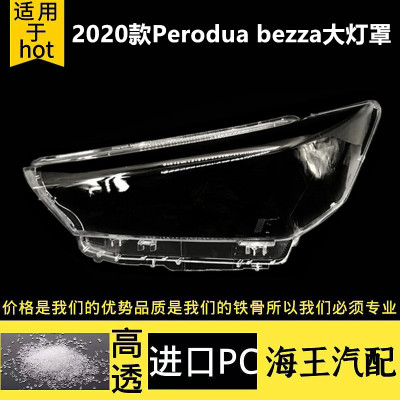 适用于Perodua bezza大灯罩 20款 Bezza前大灯透明罩 马来西亚
