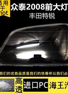 适用于众泰2008大灯透明灯罩 丰田特锐前车灯照明PC灯面灯壳硬化