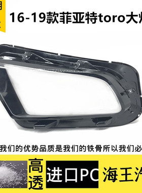 适用于16-19款菲亚特toro大灯罩 MG tro前大灯罩 大灯透明灯壳
