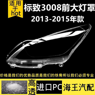 适用于标致3008大灯罩13-15款标志前大灯透明灯罩 大灯壳面罩高透