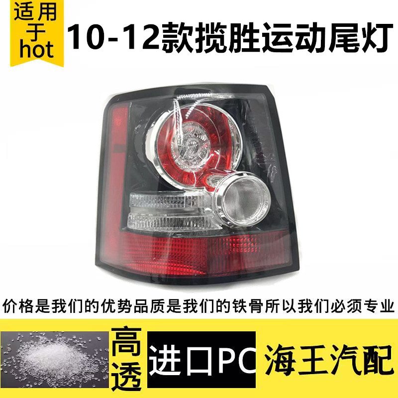 适用10-12路虎揽胜运动后尾灯 后刹车灯 红白灯转向灯后尾灯总成