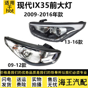 适用于09-12款北京现代iX35大灯总成13-16款iX35大灯车头照明原装