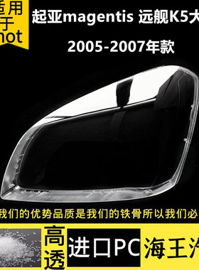 适用于05-06款起亚magentis 远舰K5前大灯透明灯罩海外款K5灯面罩