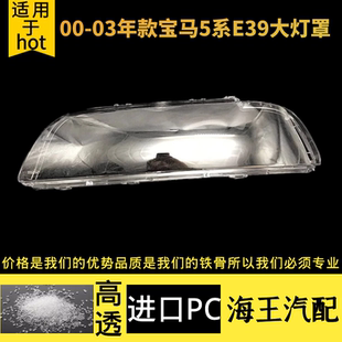 适用于宝马5系E39前大灯罩 520 525 528 530大灯透明面罩 大灯壳