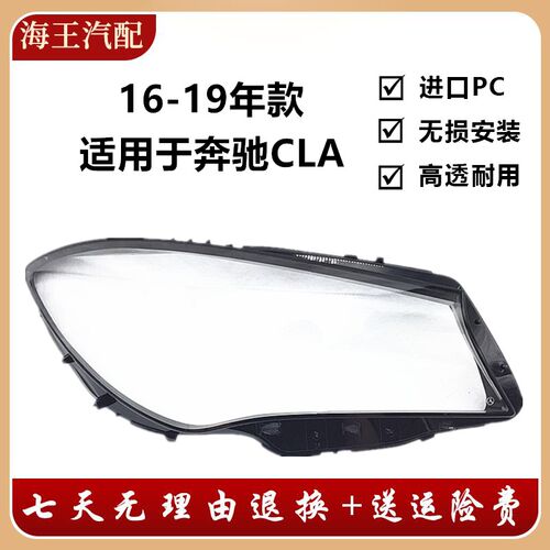 适用于 奔驰CLA（W117）16 17 18 19款前大灯罩 新款CLA大灯灯罩