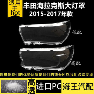 适用于15-17款丰田海拉克斯Hilux前灯灯罩丰田海拉克斯大灯罩PC罩