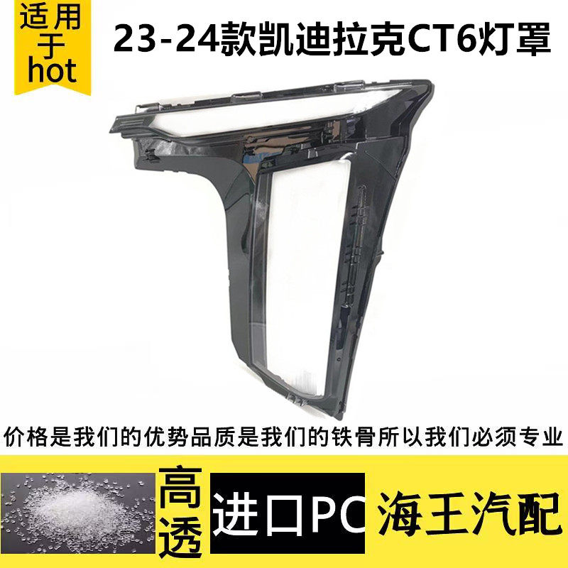 适用于CT6大灯罩 23-24款凯迪拉克CT6前大灯透明灯罩 灯壳 面罩壳