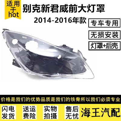 别克君威灯罩抗紫高透光耐用