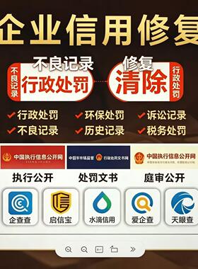 企业信用消除行政处罚删除诉讼案件撤销信用中国天眼查企查查下架
