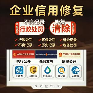 企业信用消除行政处罚删除诉讼案件撤销信用中国天眼查企查查下架