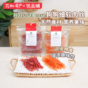 韩国Natural core宠物零食泰迪博美鸡肉鸭肉干训练奖励营养狗零食
