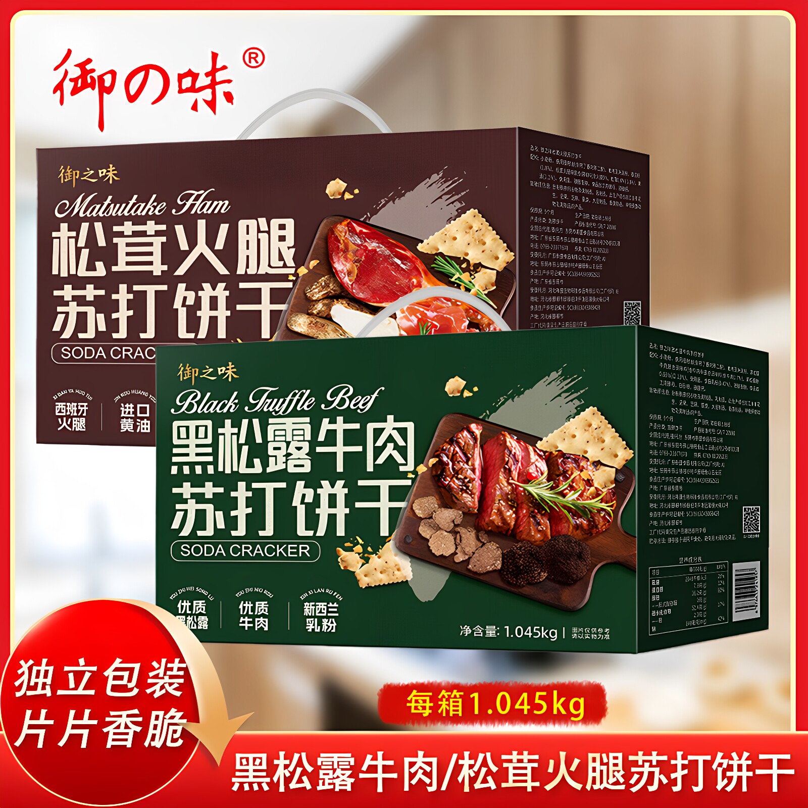 御之味苏打饼干旗舰店黑松露牛肉味休闲酥脆松茸火腿零食早餐代餐