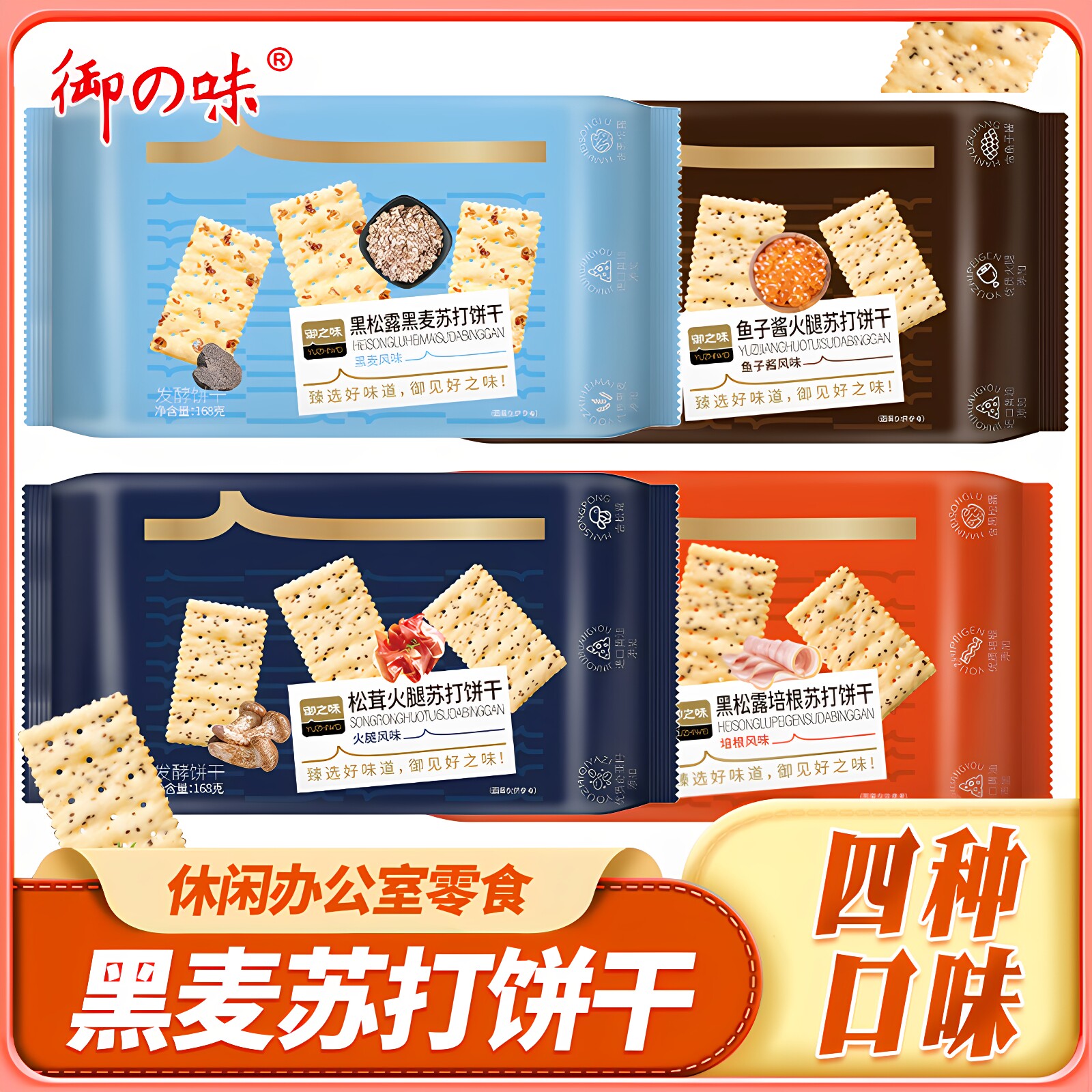 御之味黑松露火腿黑麦苏打饼干培根鱼子酱梳打咸味休闲办公室零食