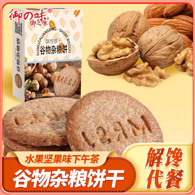 御之味谷物杂粮饼干水果坚果味休闲网红下午茶小吃解馋代餐零食品