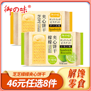 独立小包108g 御之味芝芝檬檬夹心饼干袋装 任选8件 1袋 46元
