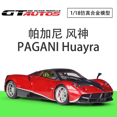 帕加尼仿真合金汽车成品模型