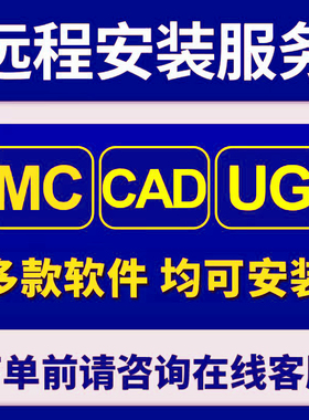 远程安装 mc ug sw cad 2022 2023 2024 2025 2026 远程服务 下载