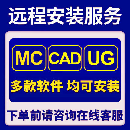 远程安装 mc ug sw cad 2022 2023 2024 2025 2026 远程服务 下载
