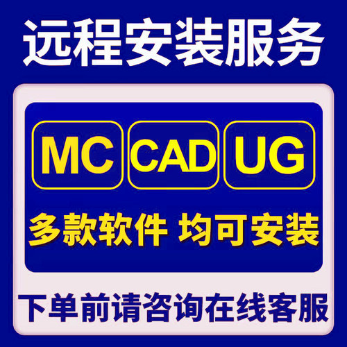 远程安装 mc ug sw cad 2022 2023 2024 2025 2026 远程服务 下载