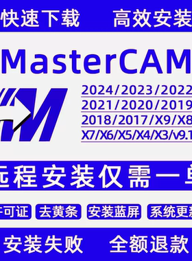 MasterCAM远程安装2025/2024/2023/2022/21/2017X9/X5/v9.1MC软件