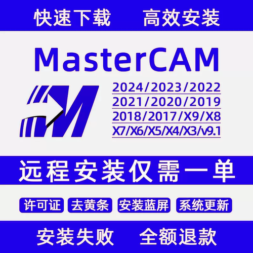 MasterCAM远程安装2025/2024/2023/2022/21/2017X9/X5/v9.1MC软件