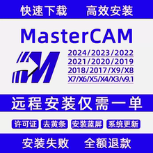 2018 v9.1MC软件 MasterCAM远程安装 2024 2022 2023 2017X9