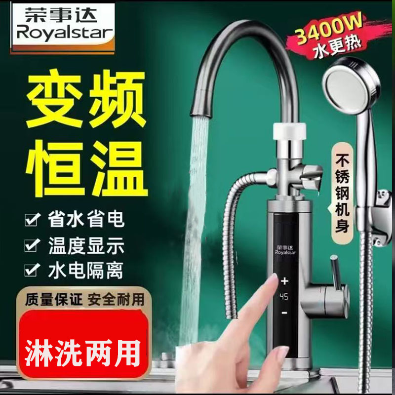荣事达电热水龙头即热龙头速热加热家用淋浴洗澡热水器变频恒温热
