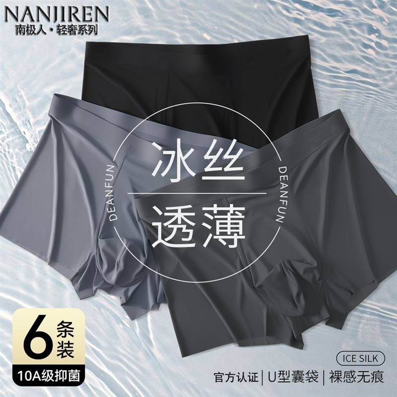 南极人冰丝男士内裤夏季石墨烯抗菌透气无痕四角平角薄款男生速干