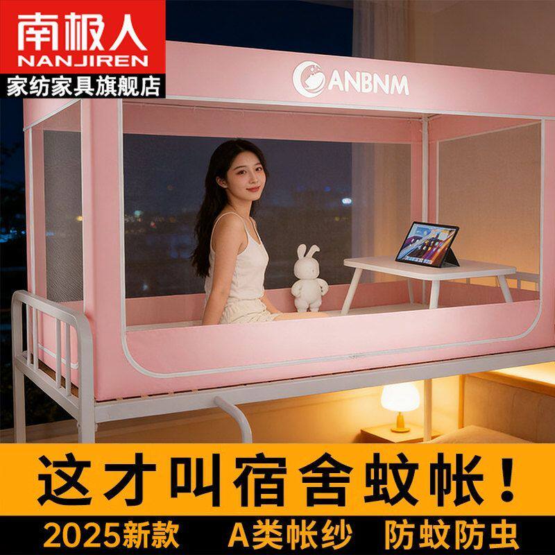 南极人蚊帐大学生宿舍上下铺通用拉链方帐防尘防摔床帘蒙古包蚊帐