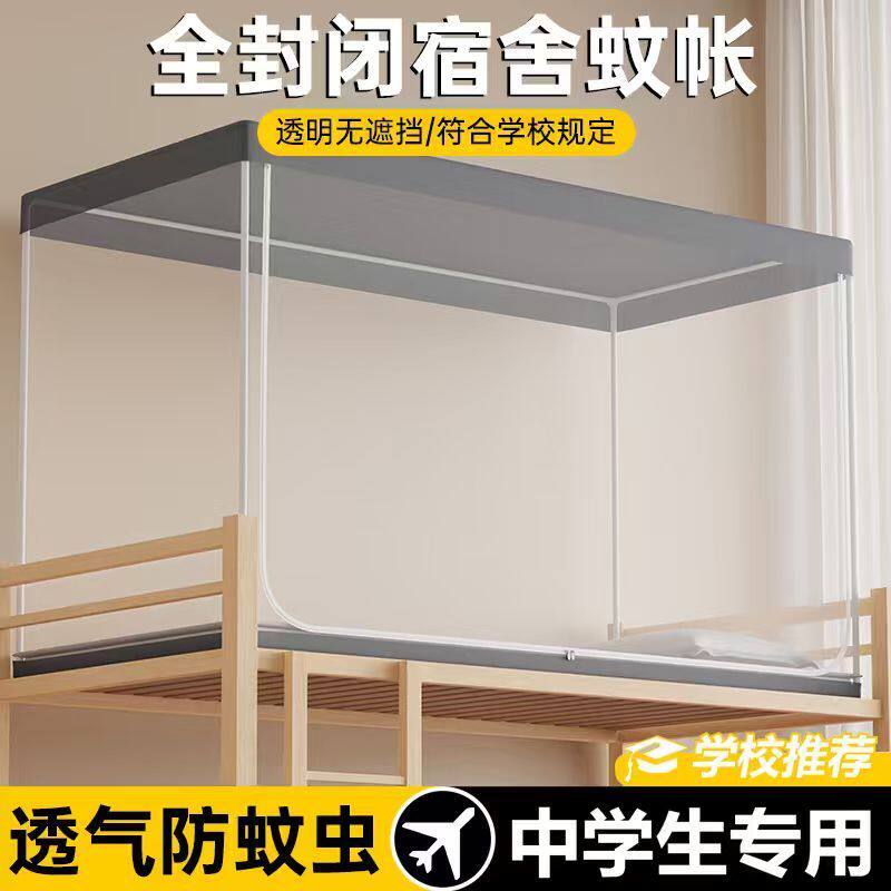 南极人学生宿舍防蚊蚊帐大学生单人防尘床帘寝室上下铺通用帐篷