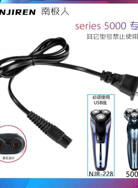 南极人剃须刀充电线NJR-228专用充电器 Series5000专用220V电源线