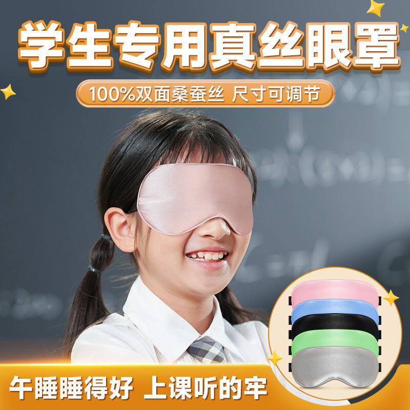 真丝眼罩儿童遮光睡眠专用男女童睡觉安神小学生午睡护眼