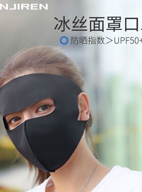 夏季全脸护颈防晒面罩防紫外线遮阳可水洗冰丝透气薄款口罩