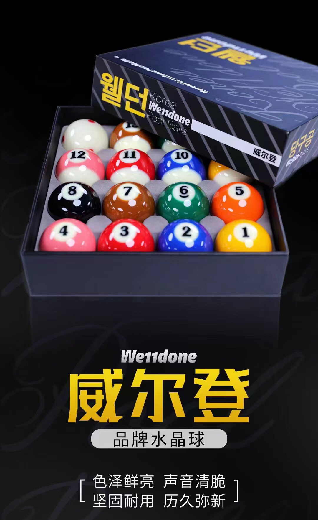 韩国威尔登TV水晶球A级台球黑金刚球子Welldone台球中八美式TV球
