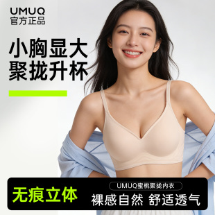 UMUQ蜜桃杯文胸无痕女士小胸聚拢塑形无钢圈软支撑内衣罩正品