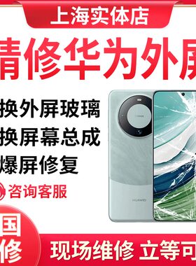 上海华为mate20pro p30pro mate50 p20p换外屏幕总成玻璃维修