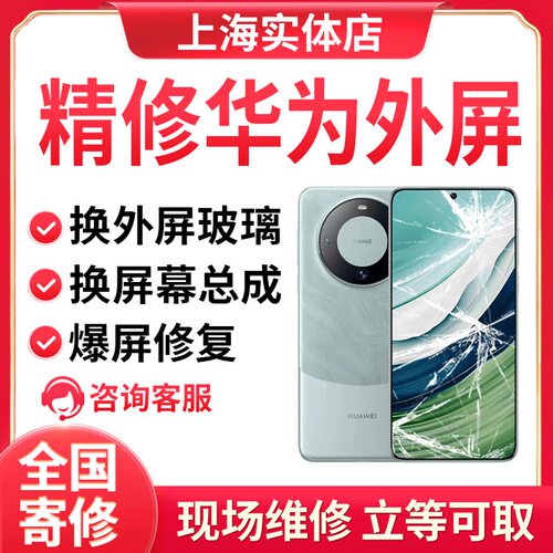 上海华为mate20pro p30pro mate50 p20p换外屏幕总成玻璃维修