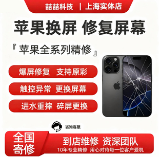 上海苹果手机上门维修iphone16promax电池13后玻璃15更换内外屏幕