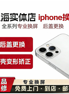 上海苹果15换后盖玻璃屏幕iphonex11xsmax12pro13手机维修
