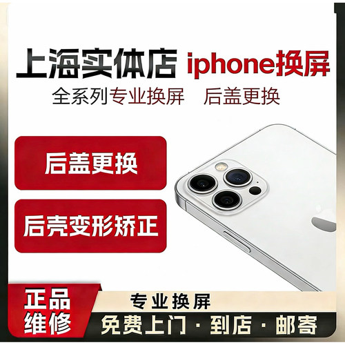 上海苹果15换后盖玻璃屏幕iphonex11xsmax12pro13手机维修