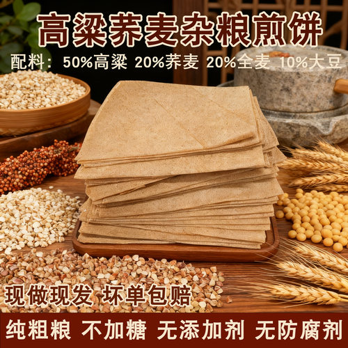 杂粮煎饼高粱煎饼荞麦山东煎饼正宗山东特产速食糖尿人纯手工煎饼