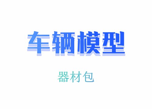 车辆模型材料包