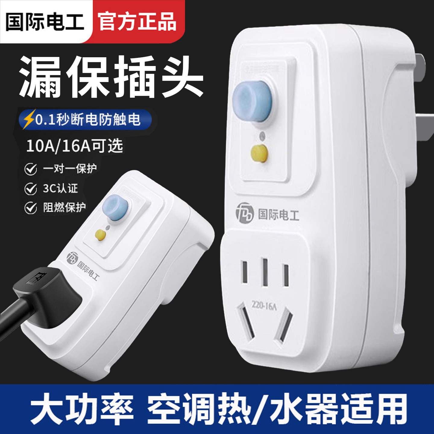 漏电保护插头电热水器专用带插座的漏保开关16a防漏电 保护器家用图片