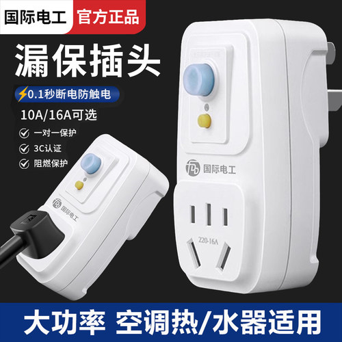 漏电保护插头电热水器专用带插座的漏保开关16a防漏电 保护器家用